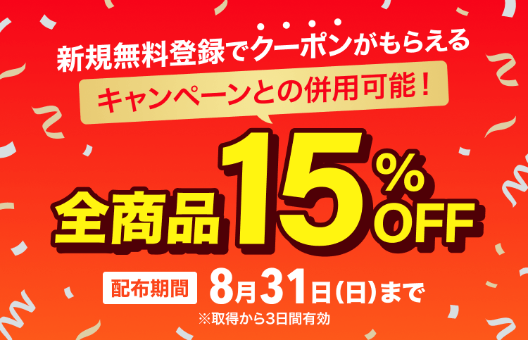 新規無料登録で全商品15％OFFクーポンプレゼント