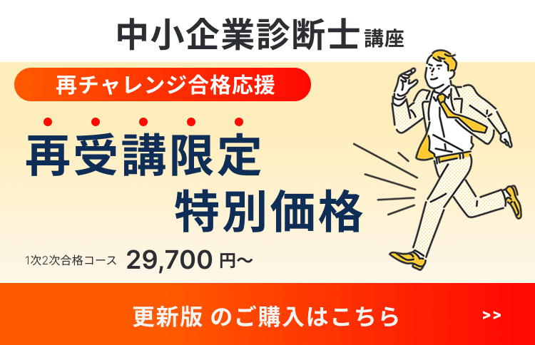 中小企業診断士　更新版バナー