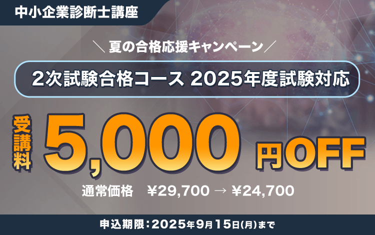 中小企業診断士　2次合格コースキャンペーン