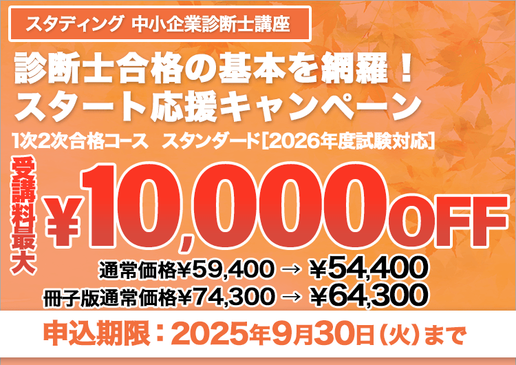 診断士合格の基本を網羅! スタート応援キャンペーン