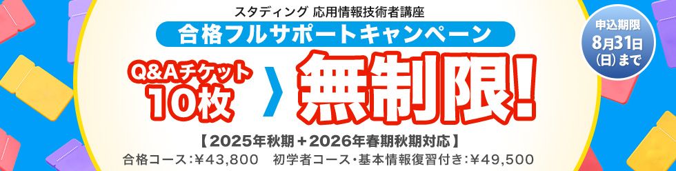 応用情報技術者講座　合格フルサポートキャンペーン
