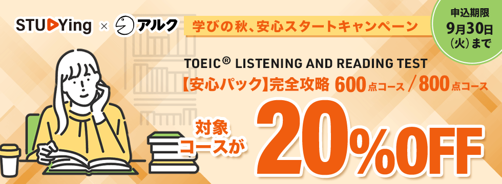 【TOEIC® TEST】学びの秋、安心スタートキャンペーン