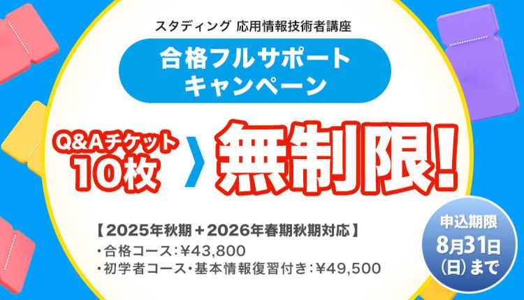 応用情報技術者　合格フルサポートキャンペーン