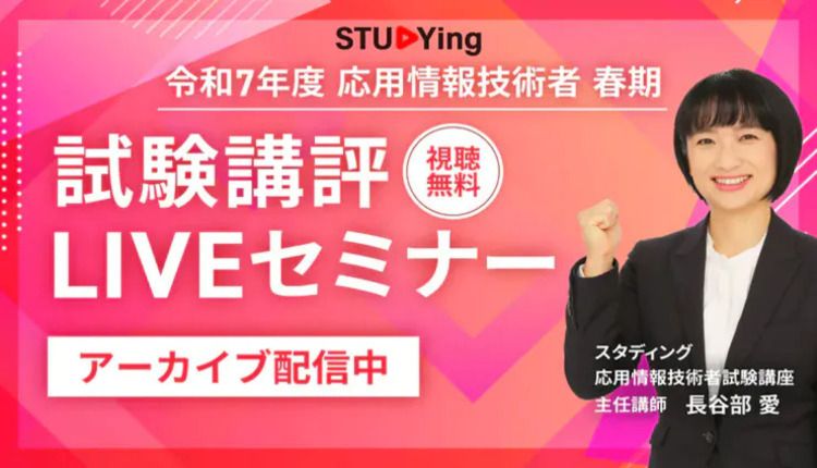 応用情報 試験講評LIVEセミナー