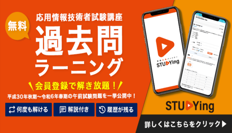 応用情報技術者　過去問ラーニング