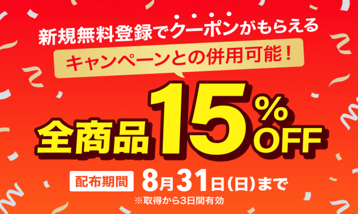 15%OFFクーポン