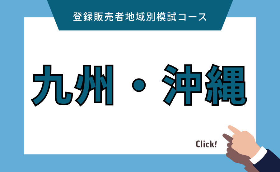 登録販売者地域別模試コース［九州・沖縄/2025年度試験対応］