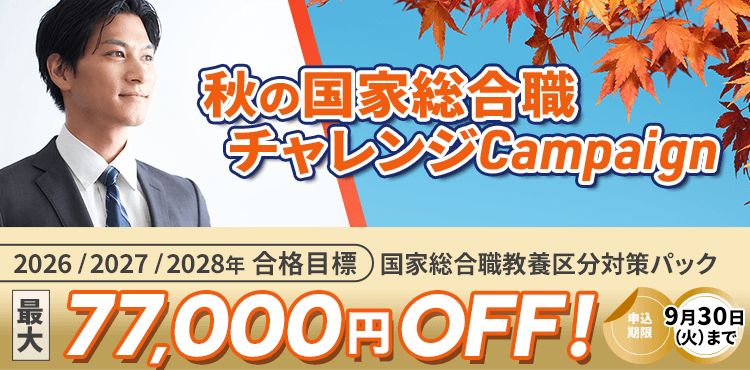 秋の国家総合職チャレンジCP