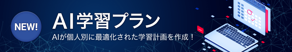 AI学習プラン