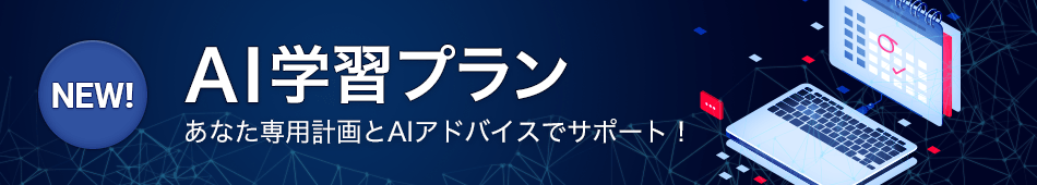 AI学習プラン
