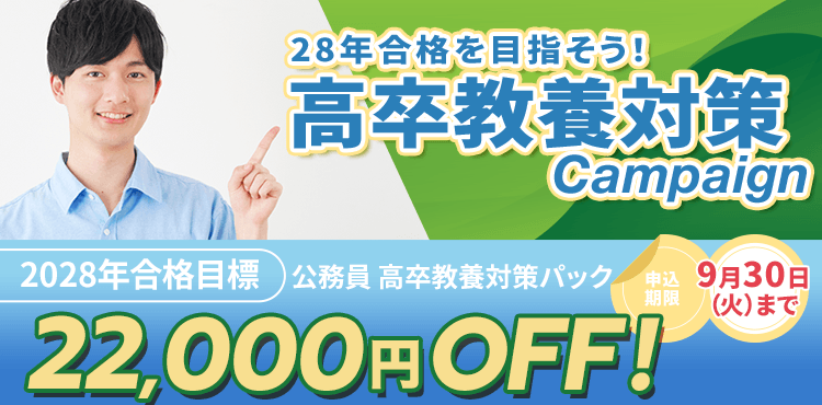 28年合格を目指そう！高卒教養対策キャンペーン