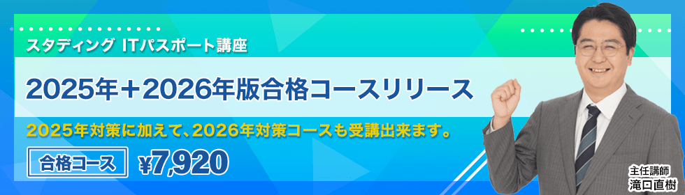 ITパスポート合格コース
