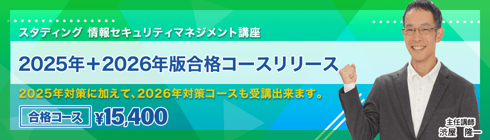 情報セキュリティマネジメント講座　