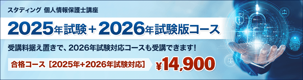 個人情報保護士　スタディング