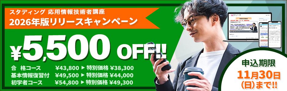 応用情報技術者講座　2026年版リリースキャンペーン