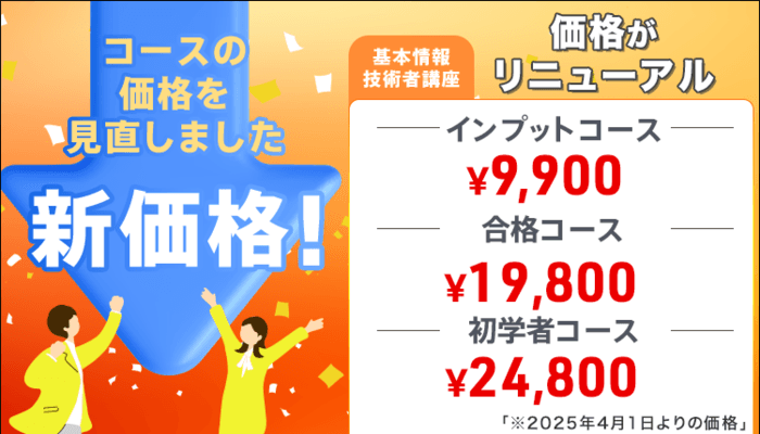 基本情報技術者　価格改定