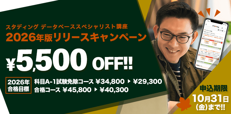 データベーススペシャリスト講座
