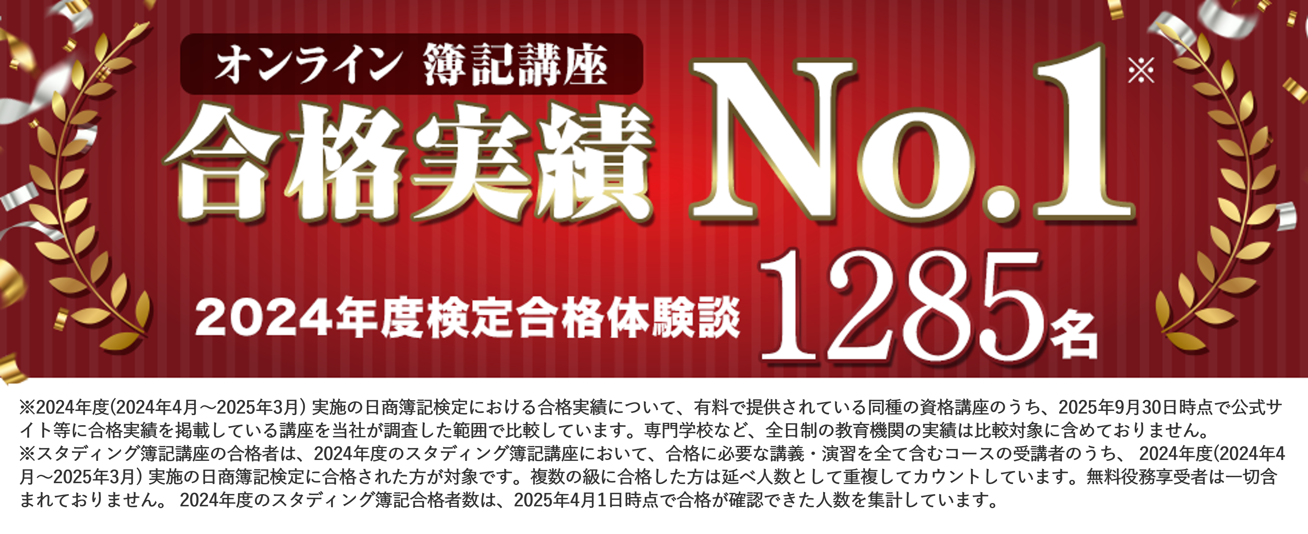 スタディングはオンライン簿記講座 合格実績No.1　2024年度の簿記検定に合格体験談1285名