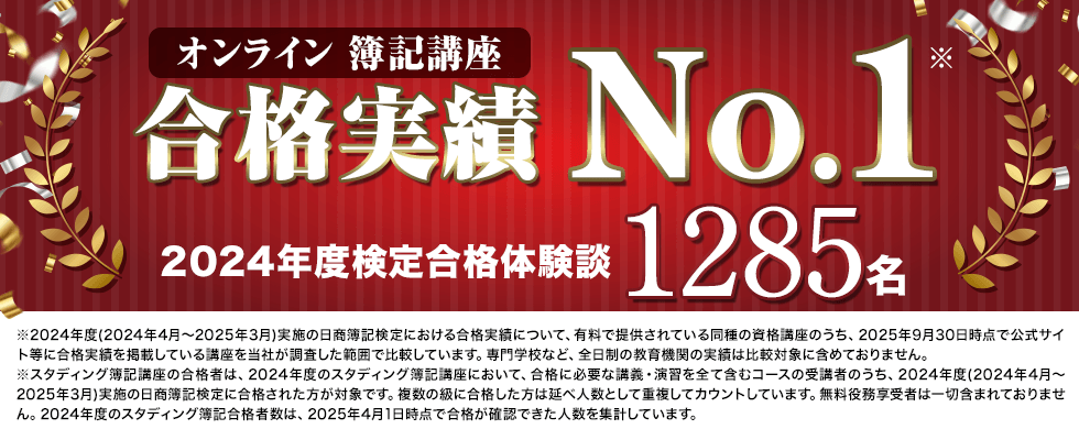スタディングはオンライン簿記講座 合格実績No.1　2024年度の簿記検定に合格体験談1285名