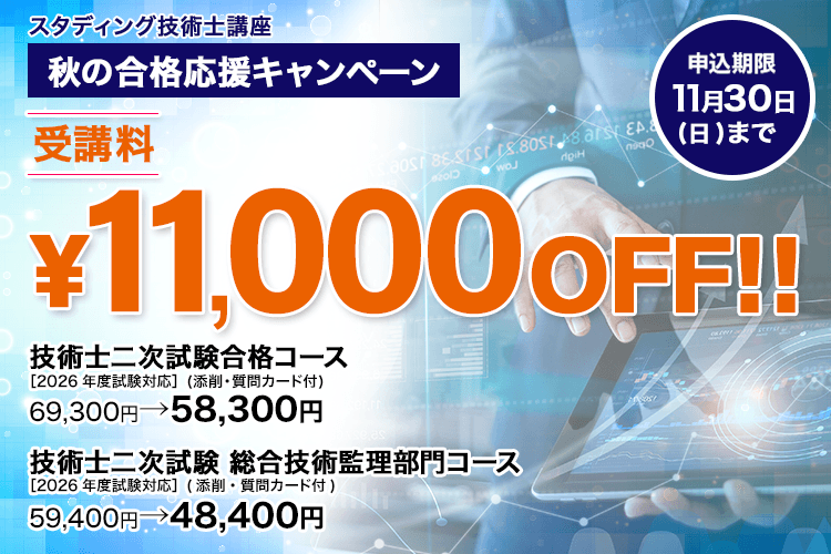 技術士早期スタート応援キャンペーン