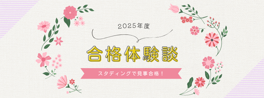 合格者の声