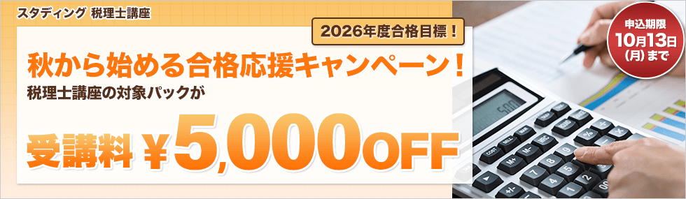スタディング_税理士講座_2026年_秋から始める合格応援キャンペーン