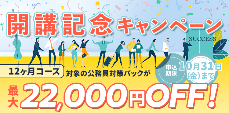 開講記念キャンペーン
