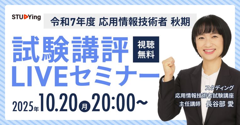 スタディング 応用情報技術者講座 秋期試験講評LIVEセミナー
