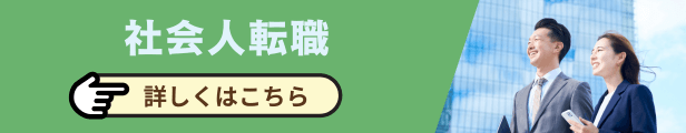 社会人転職詳しくはこちら
