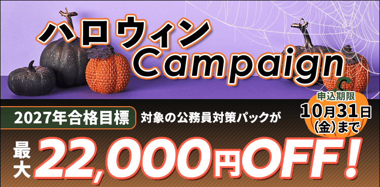ハロウィンキャンペーン