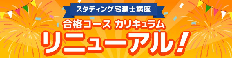 スタディング宅建士講座　全面リニューアル！