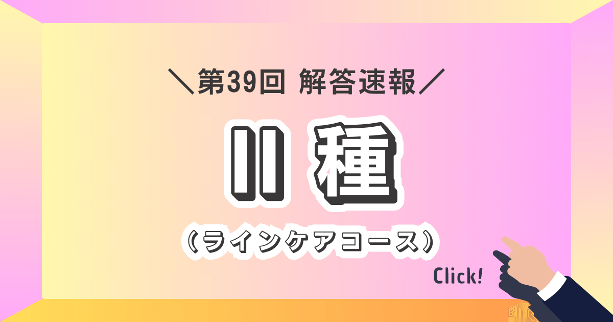Ⅱ種（ラインケアコース）