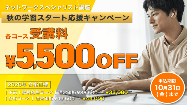 ネットワークスペシャリスト講座