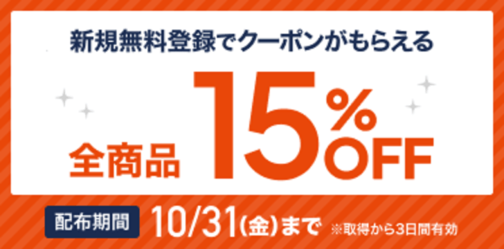 15%OFFクーポン