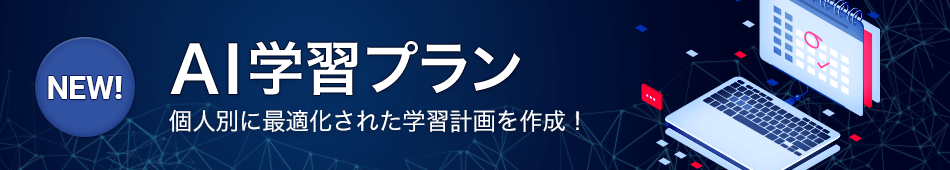 AI学習プラン