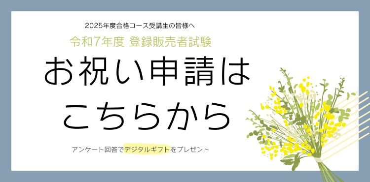 スタディング 登録販売者 合格者アンケート申請