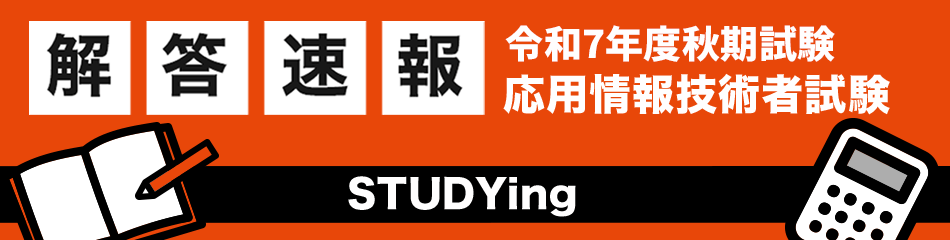 応用情報技術者講座　秋期試験解答速報