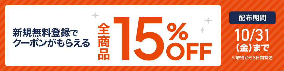 【10/31まで】新規無料登録で15%OFFクーポンプレゼント！
