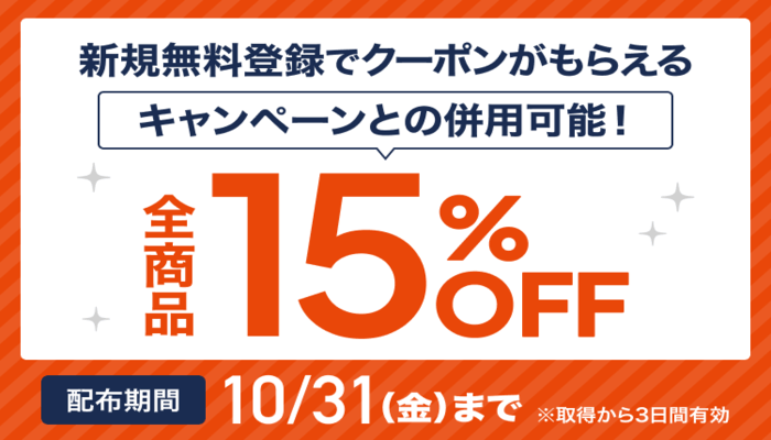 15％OFFクーポン