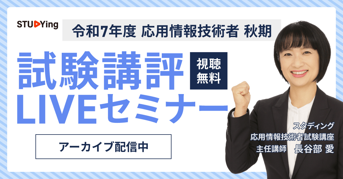 スタディング 応用情報技術者講座 秋期試験講評LIVEセミナー