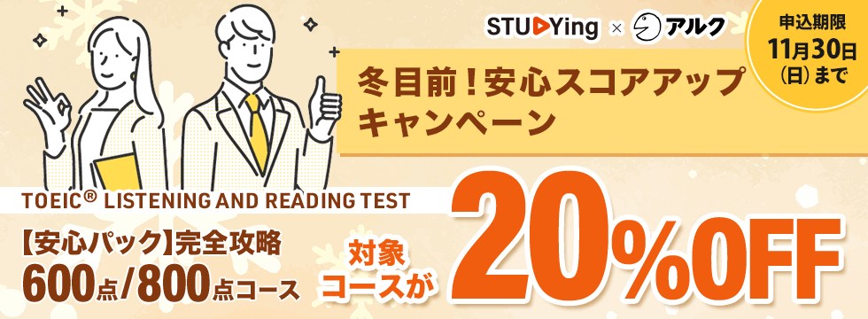 【TOEIC® TEST】冬目前！安心スコアアップキャンペーン