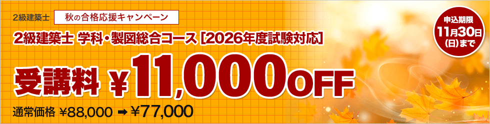 2級建築士 学科・製図対策コース[2026年合格目標]※秋の合格応援キャンペーン【11/30(日)まで】