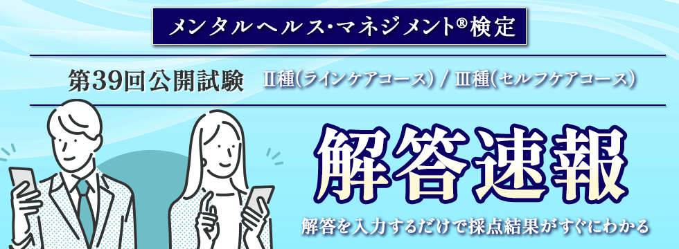 第39回（2025年11月）試験 Ⅱ種・Ⅲ種の解答速報実施！