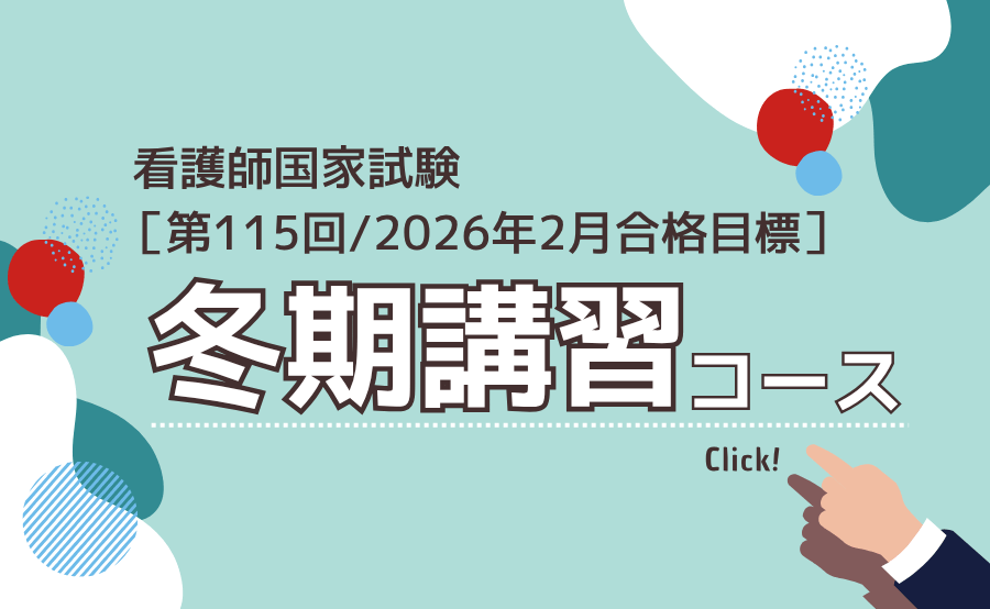 看護師国家試験冬期講習コース