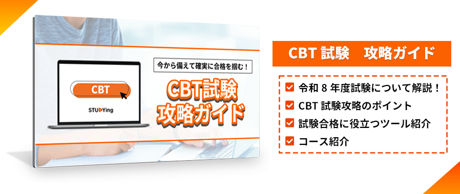 応用情報技術者講座　CBT試験攻略ガイド