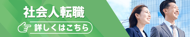 社会人転職詳しくはこちら