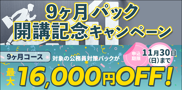 9ヶ月パック開講記念キャンペーン