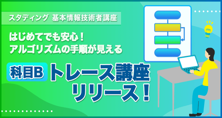 基本情報技術者　トレース講座