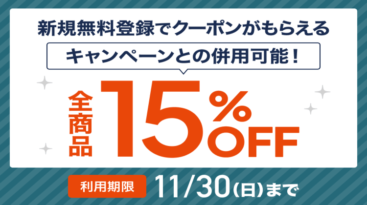 15%OFFクーポン