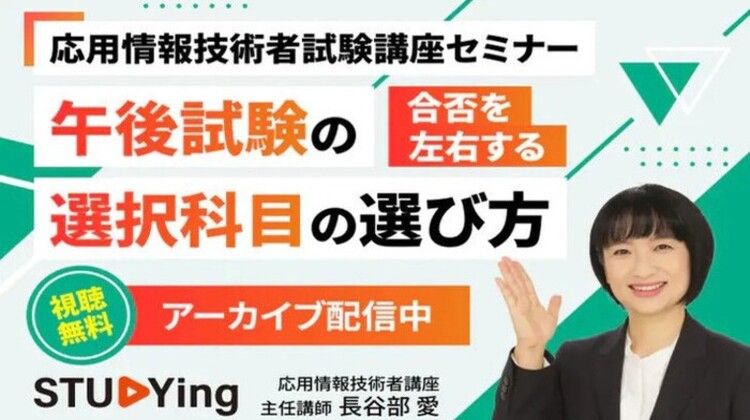 応用情報 午後試験選び方セミナー